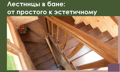 Лестницы в бане Петрозаводске: от простого к эстетичному в 2026 г.